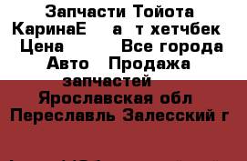 Запчасти Тойота КаринаЕ 2,0а/ т хетчбек › Цена ­ 300 - Все города Авто » Продажа запчастей   . Ярославская обл.,Переславль-Залесский г.